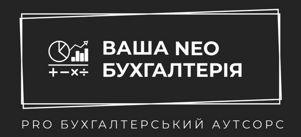 ваша neo бухгалтерія pro бухгалтерський аутсорс