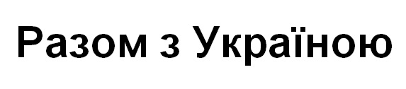 ТМ україною разом разом з україною