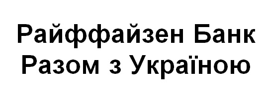 ТМ україною разом банк райффайзен райффайзен банк разом з україною