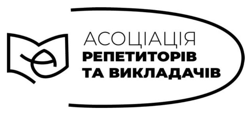 асоціація репетиторів та викладачів
