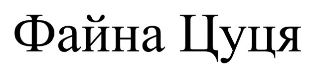файна цуця