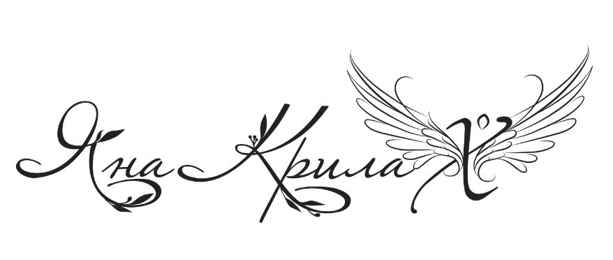 я на крилах