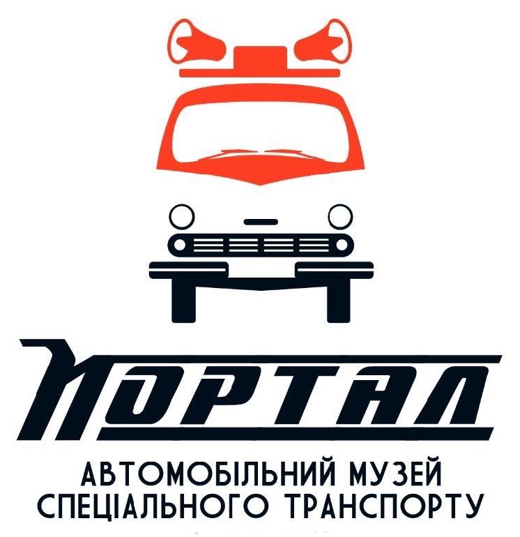 портал автомобільний музей спеціального транспорту