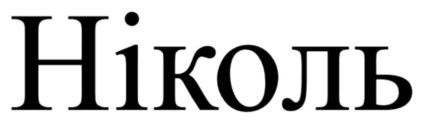 ніколь