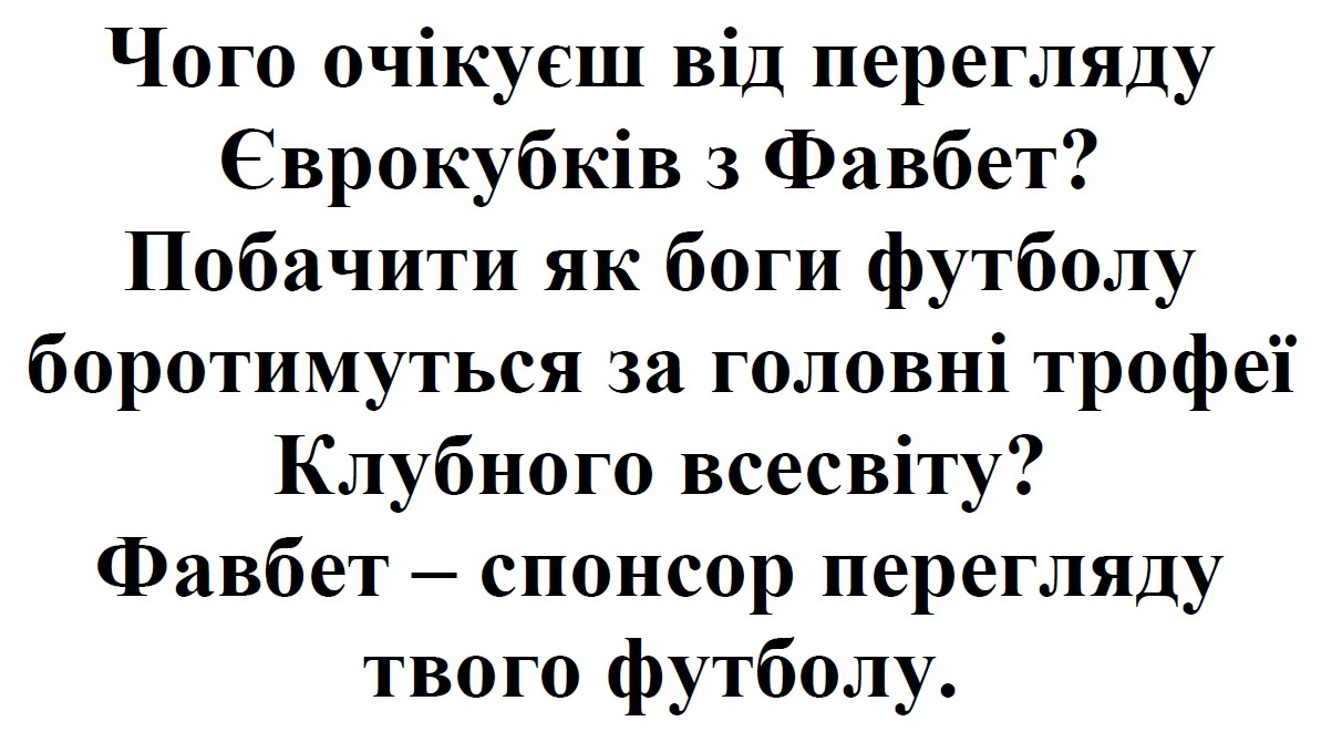 побачити як боги футболу боротимуться за головні трофеї клубного всесвіту?