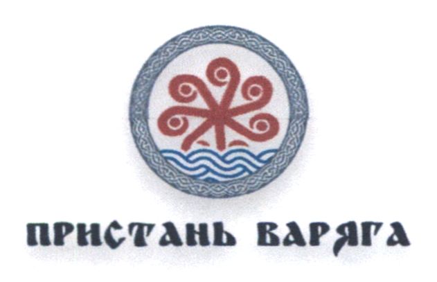 Торговельна марка «варяга пристань пристань варяга», свідоцтво №390248