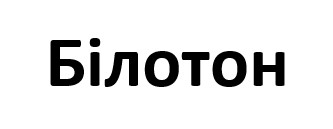 білотон
