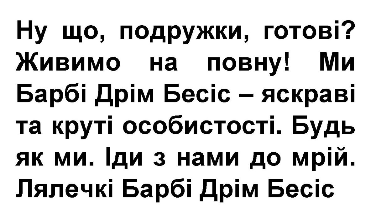 ну що, подружки, готові? живимо на повну! ми барбі дрім бесіс – яскраві та круті особистості. будь як ми. іди з нами до мрій. лялечкі барбі дрім бесіс