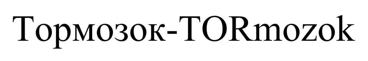 тормозок tormozok