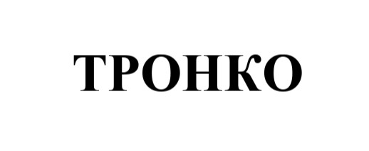 тронко