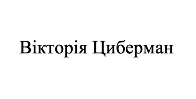 Лого ТМ циберман