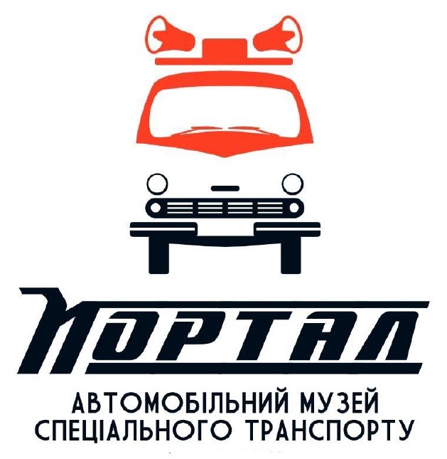 автомобільний музей спеціального транспорту