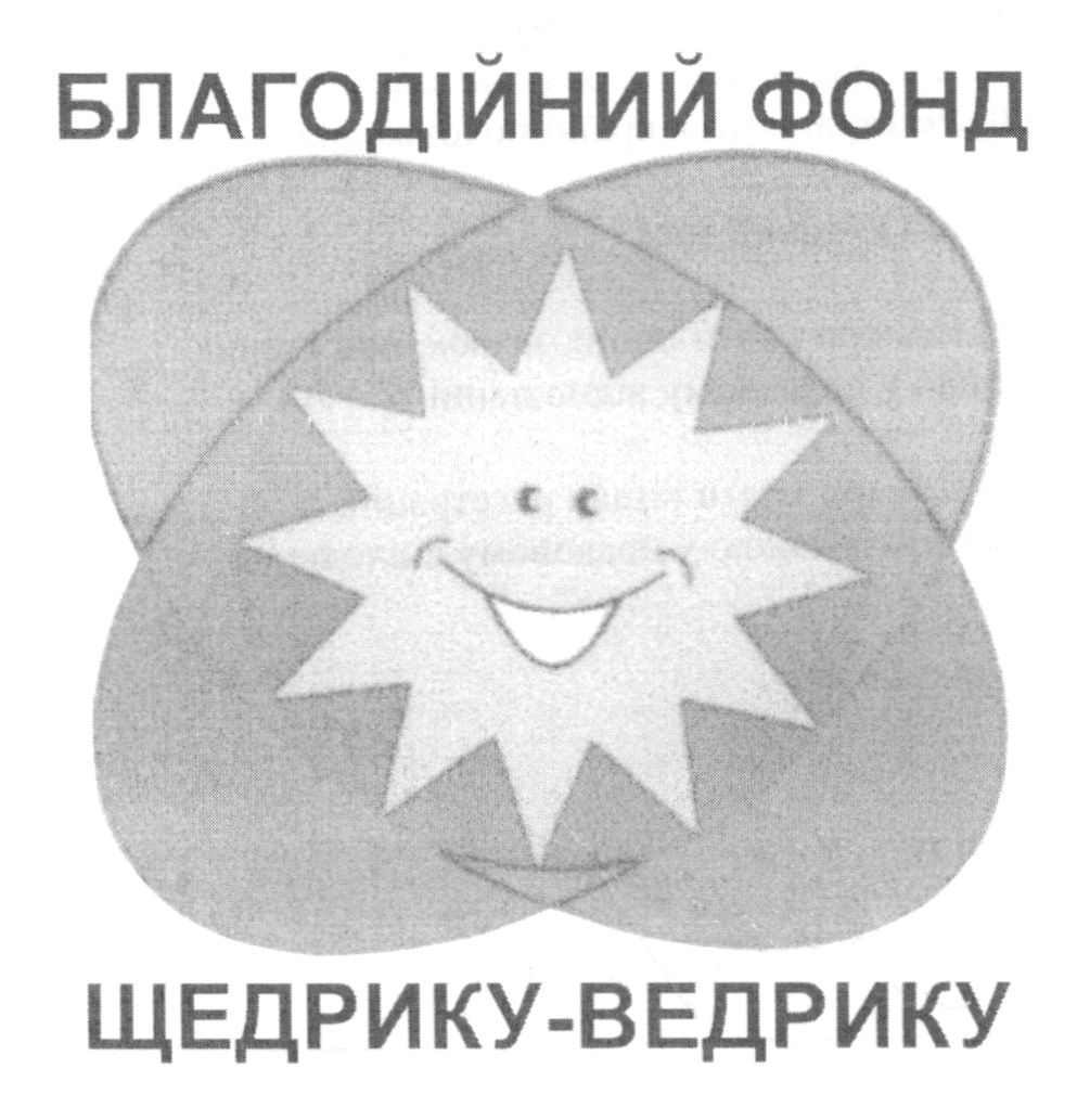благодійний фонд щедрику-ведрику
