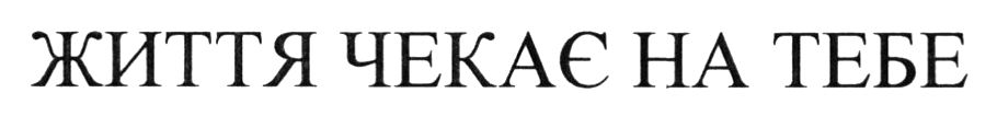 життя чекає на тебе