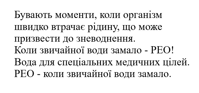 коли звичайної води замало-рео! вода для спеціальних медичних цілей. рео- коли звичайної води замало.