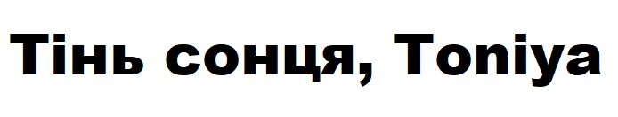 тінь сонця, toniya
