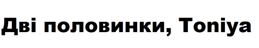 дві половинки,toniya