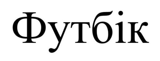 футбік