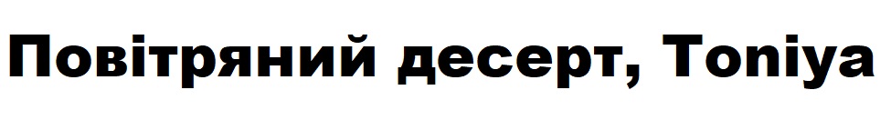 повітряний десерт, toniya