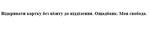 відкривати картку без візиту до відділення. ощадбанк. моя свобода