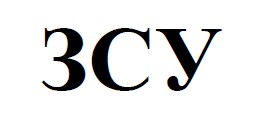 зсу
