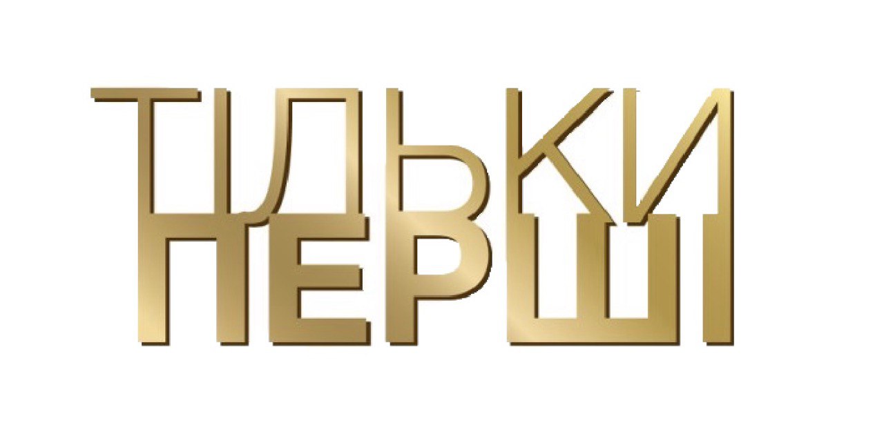 тільки перші