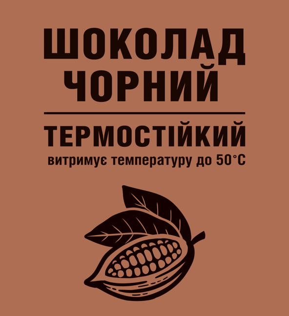 шоколад чорний термостійкий витримує температуру до 50 с