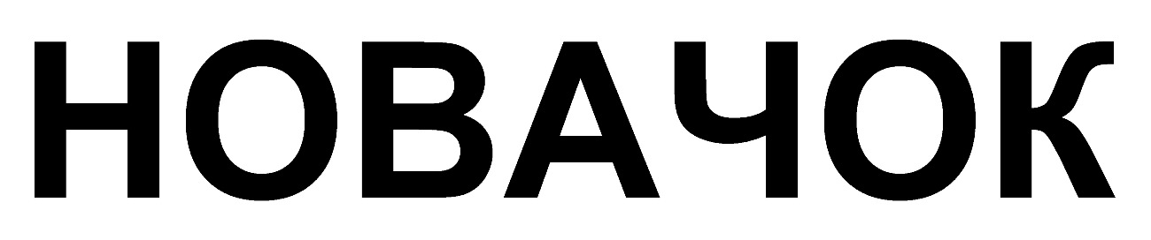 новачок