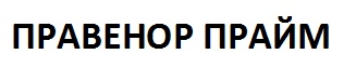 Зображення марки «правенор прайм»