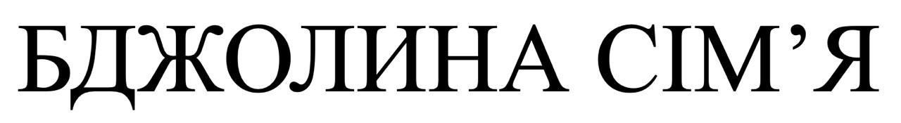 бджолина сім`я