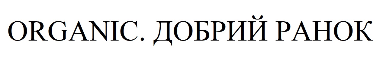 Торговельна марка «ранок добрий добрий ранок organic», свідоцтво №391494