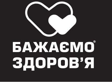 бажаємо здоров`я
