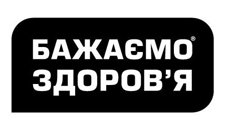 бажаємо здоров`я