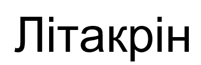 Лого ТМ літакрін
