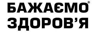 бажаємо здоров`я