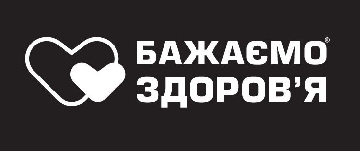 бажаємо здоров`я