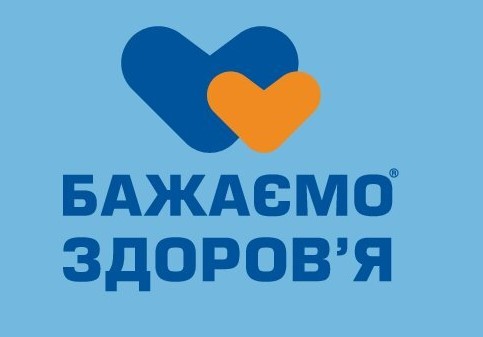 бажаємо здоров`я