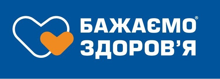 бажаємо здоров`я