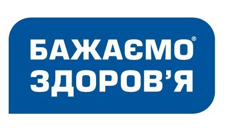 бажаємо здоров`я