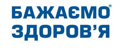 бажаємо здоров`я