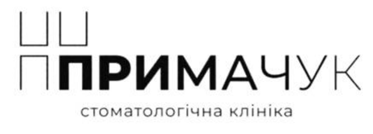 примачук стоматологічна клініка