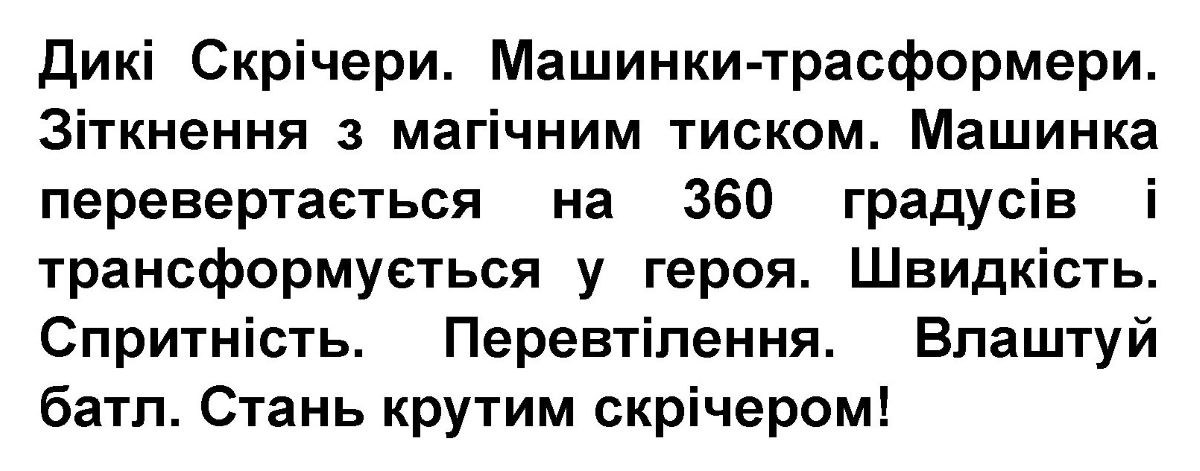 машинка перевертається на 360 градусів і трансформується у героя
