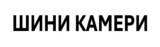 шини камери