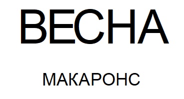 макаронс