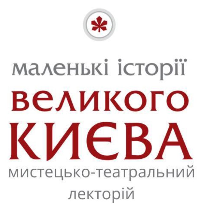 маленькі історії великого києва мистецько-театральний лекторій