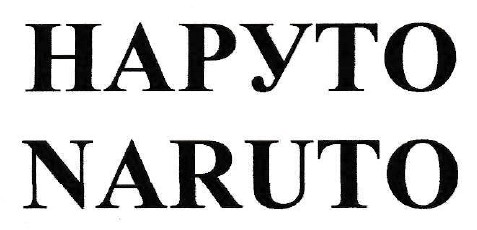 наруто