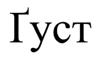 ґуст