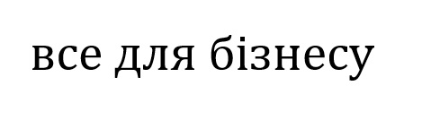все для бізнесу