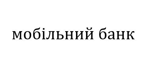 мобільний банк