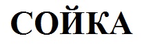 сойка